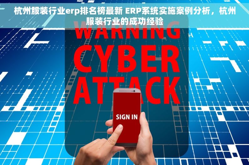 杭州服装行业erp排名榜最新 ERP系统实施案例分析，杭州服装行业的成功经验