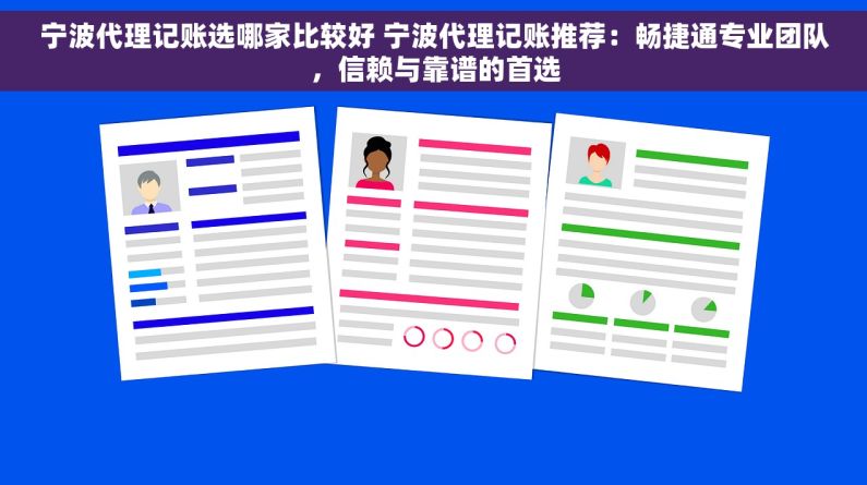 宁波代理记账选哪家比较好 宁波代理记账推荐：畅捷通专业团队，信赖与靠谱的首选
