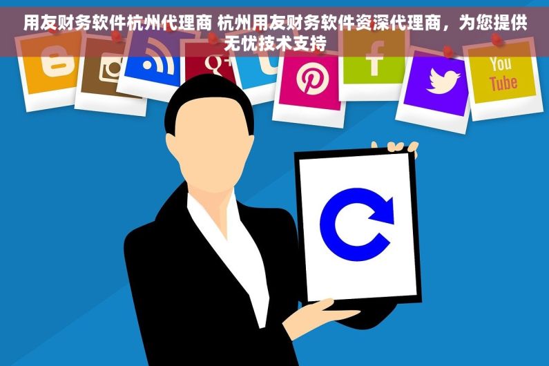 用友财务软件杭州代理商 杭州用友财务软件资深代理商，为您提供无忧技术支持