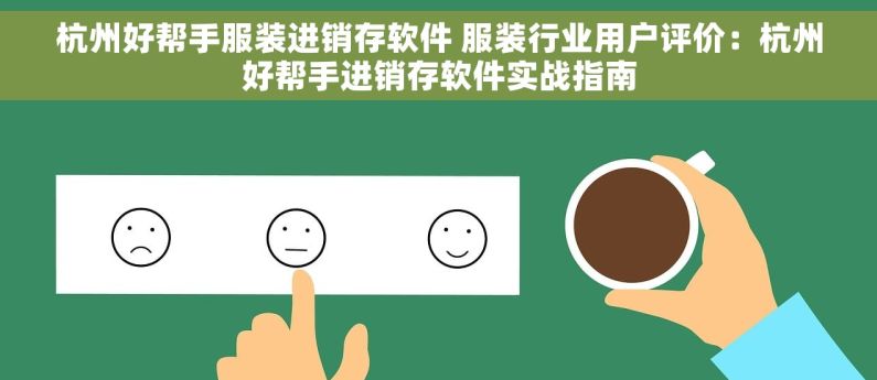 杭州好帮手服装进销存软件 服装行业用户评价：杭州好帮手进销存软件实战指南