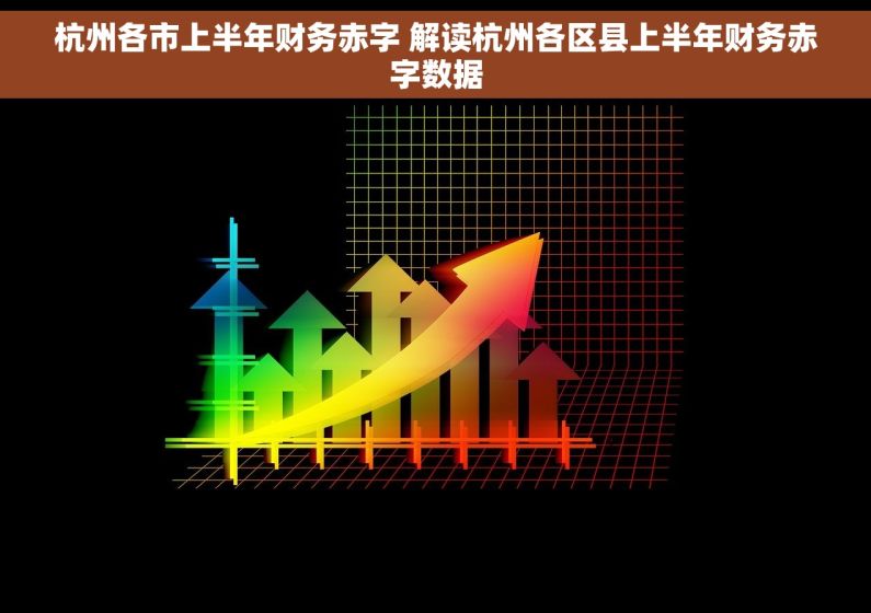 杭州各市上半年财务赤字 解读杭州各区县上半年财务赤字数据