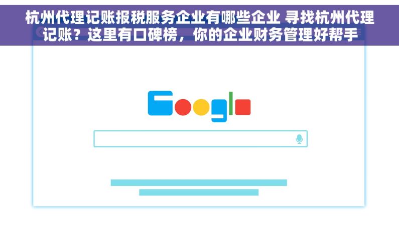 杭州代理记账报税服务企业有哪些企业 寻找杭州代理记账？这里有口碑榜，你的企业财务管理好帮手