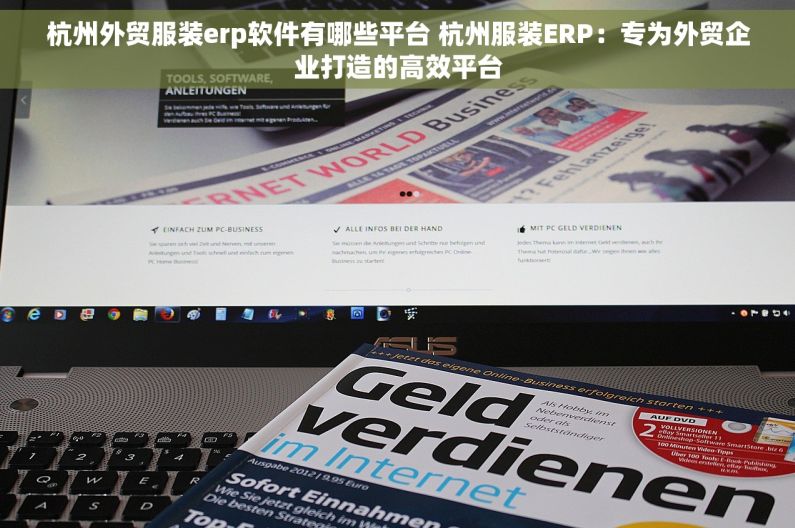 杭州外贸服装erp软件有哪些平台 杭州服装ERP：专为外贸企业打造的高效平台