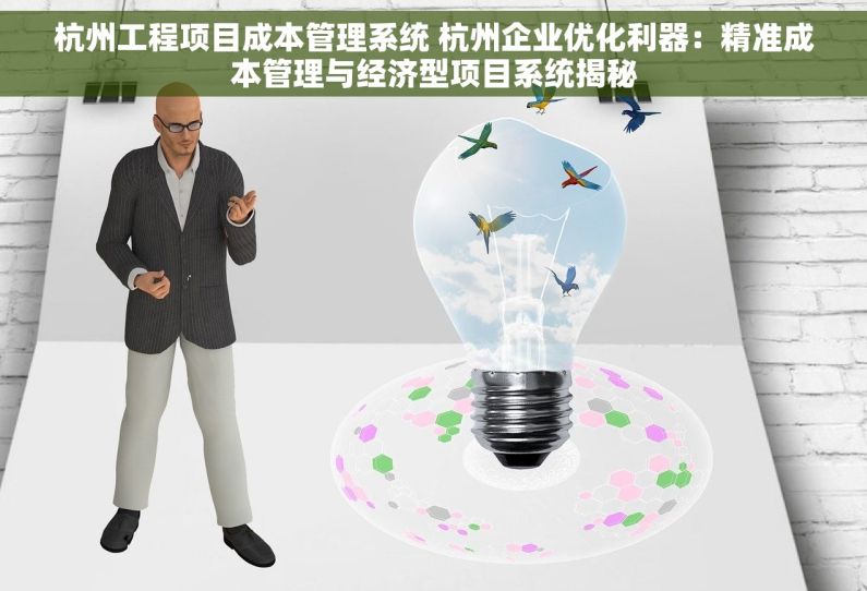杭州工程项目成本管理系统 杭州企业优化利器：精准成本管理与经济型项目系统揭秘