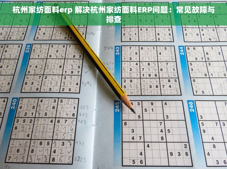 杭州家纺面料erp 解决杭州家纺面料ERP问题：常见故障与排查