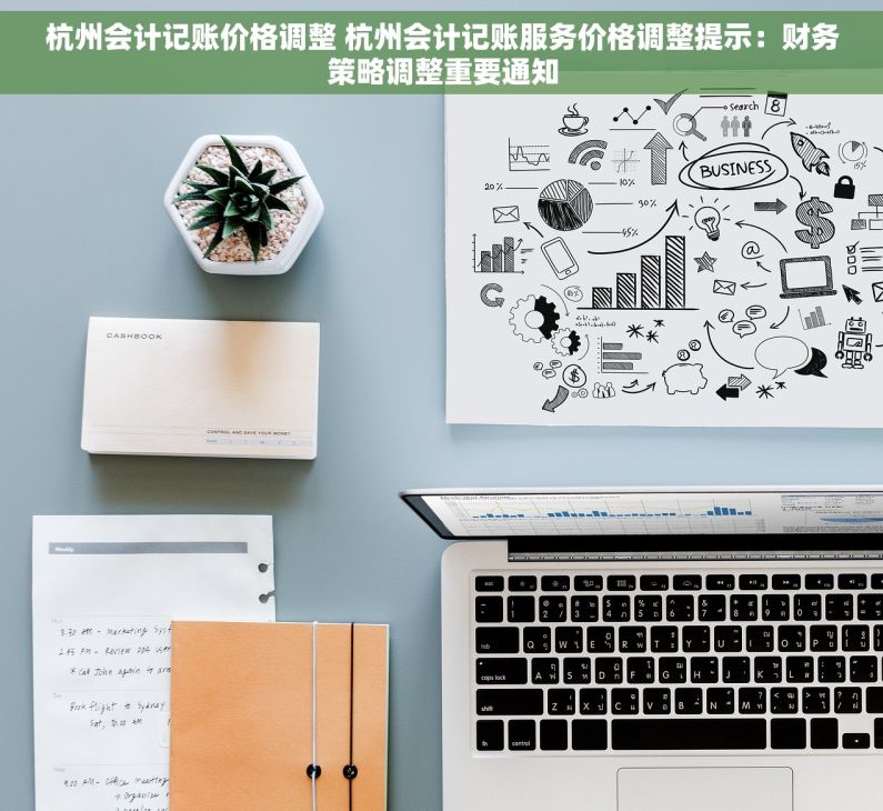 杭州会计记账价格调整 杭州会计记账服务价格调整提示：财务策略调整重要通知
