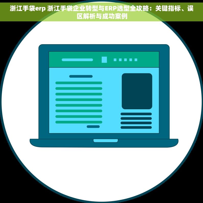 浙江手袋erp 浙江手袋企业转型与ERP选型全攻略：关键指标、误区解析与成功案例