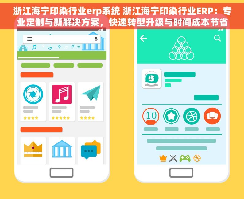 浙江海宁印染行业erp系统 浙江海宁印染行业ERP：专业定制与新解决方案，快速转型升级与时间成本节省