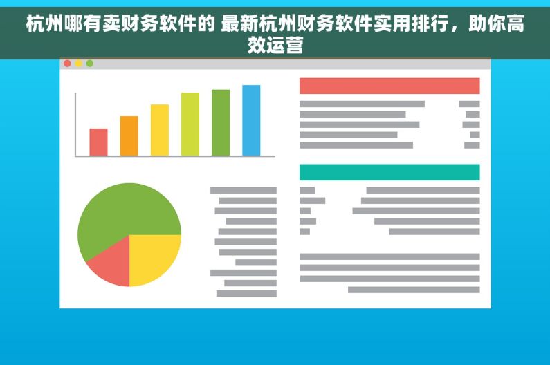 杭州哪有卖财务软件的 最新杭州财务软件实用排行，助你高效运营