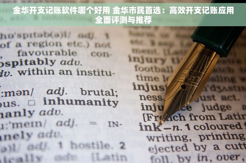 金华开支记账软件哪个好用 金华市民首选：高效开支记账应用全面评测与推荐