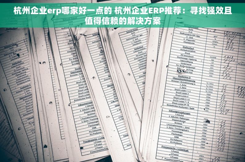 杭州企业erp哪家好一点的 杭州企业ERP推荐：寻找强效且值得信赖的解决方案