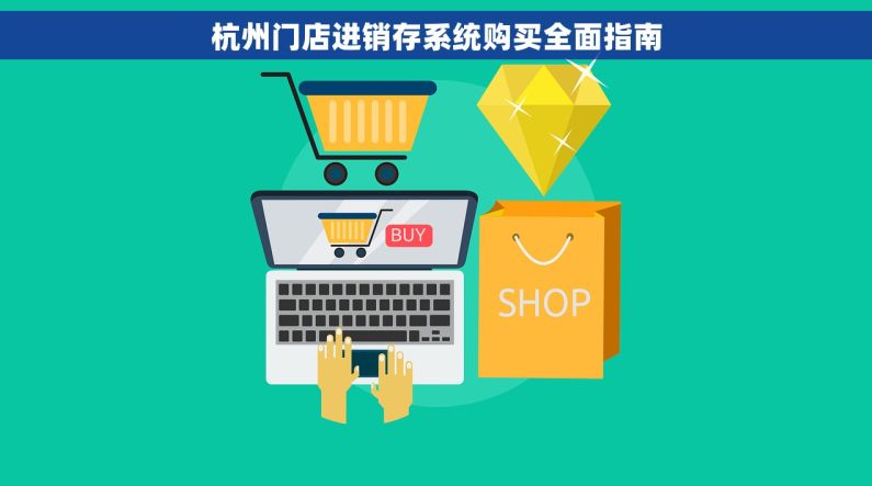 杭州门店进销存系统购买全面指南