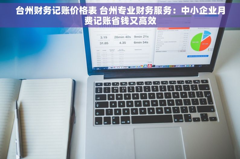 台州财务记账价格表 台州专业财务服务：中小企业月费记账省钱又高效