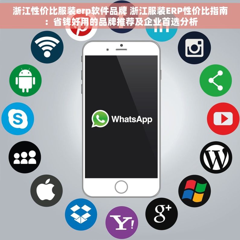 浙江性价比服装erp软件品牌 浙江服装ERP性价比指南：省钱好用的品牌推荐及企业首选分析
