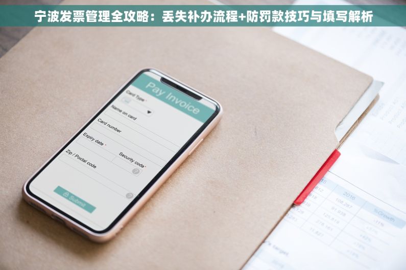 宁波发票管理全攻略：丢失补办流程+防罚款技巧与填写解析