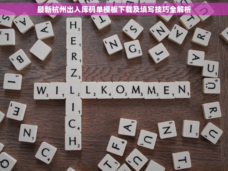 最新杭州出入库码单模板下载及填写技巧全解析