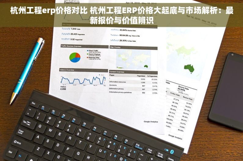 杭州工程erp价格对比 杭州工程ERP价格大起底与市场解析：最新报价与价值辨识