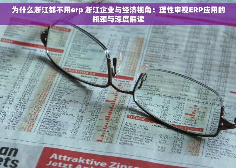 为什么浙江都不用erp 浙江企业与经济视角：理性审视ERP应用的瓶颈与深度解读