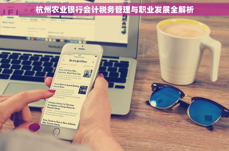 杭州农业银行会计税务管理与职业发展全解析