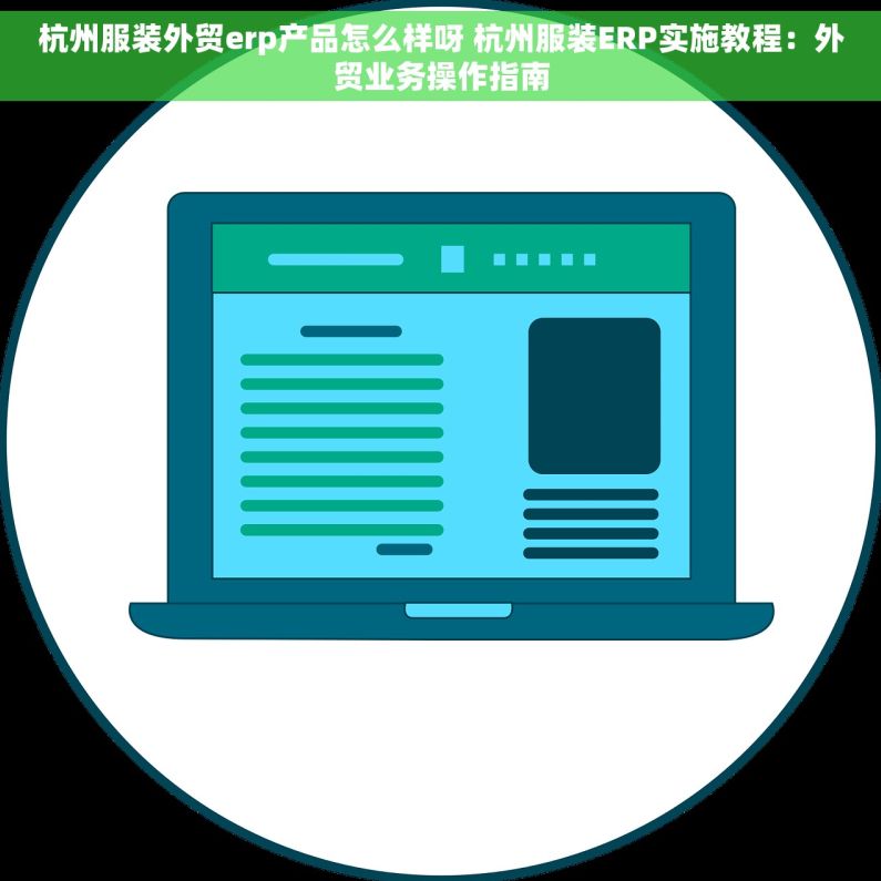 杭州服装外贸erp产品怎么样呀 杭州服装ERP实施教程：外贸业务操作指南