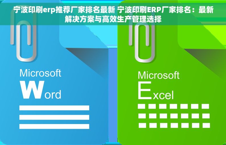 宁波印刷erp推荐厂家排名最新 宁波印刷ERP厂家排名：最新解决方案与高效生产管理选择
