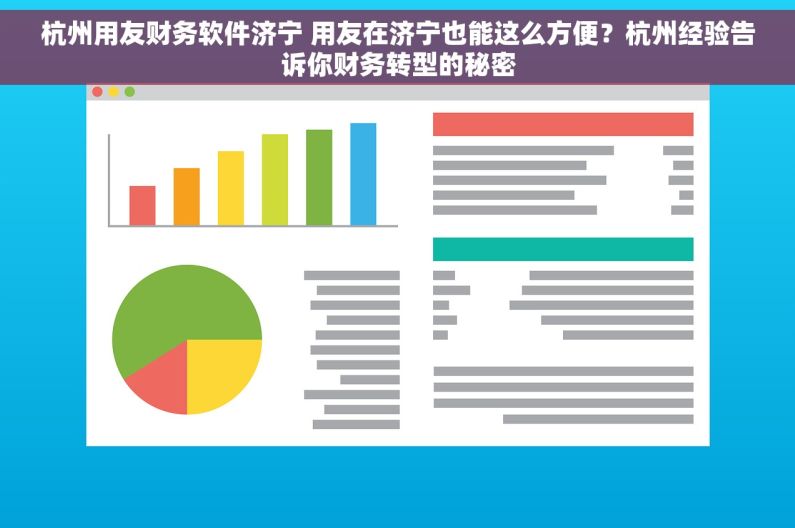 杭州用友财务软件济宁 用友在济宁也能这么方便？杭州经验告诉你财务转型的秘密