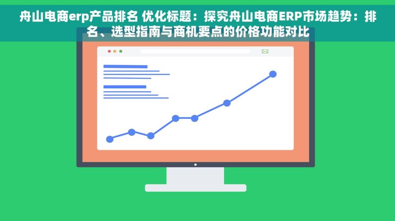 舟山电商erp产品排名 优化标题：探究舟山电商ERP市场趋势：排名、选型指南与商机要点的价格功能对比