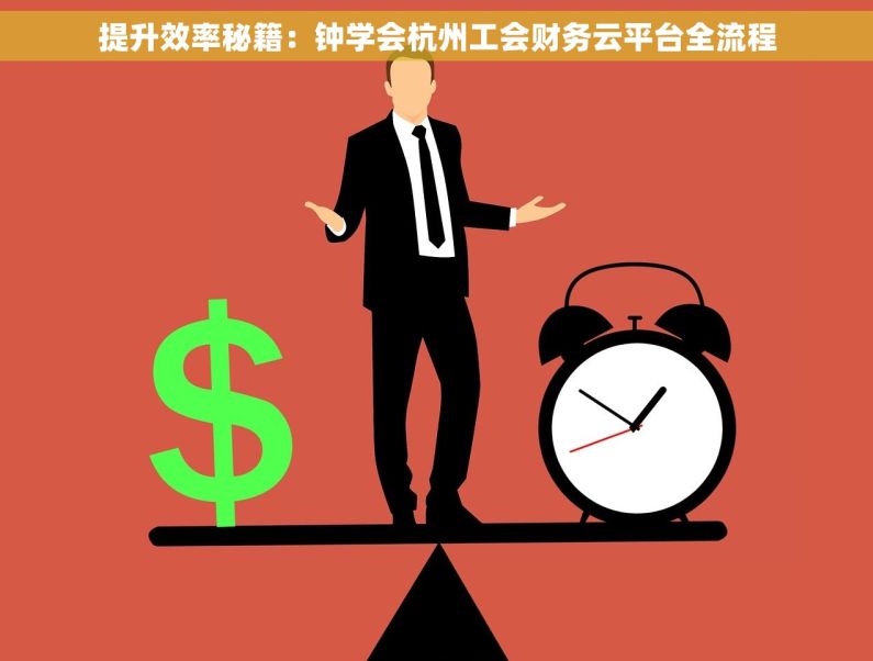 提升效率秘籍：钟学会杭州工会财务云平台全流程
