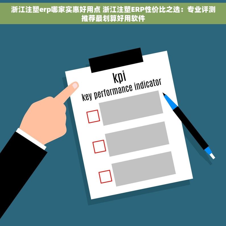 浙江注塑erp哪家实惠好用点 浙江注塑ERP性价比之选：专业评测推荐最划算好用软件