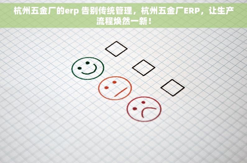 杭州五金厂的erp 告别传统管理，杭州五金厂ERP，让生产流程焕然一新！