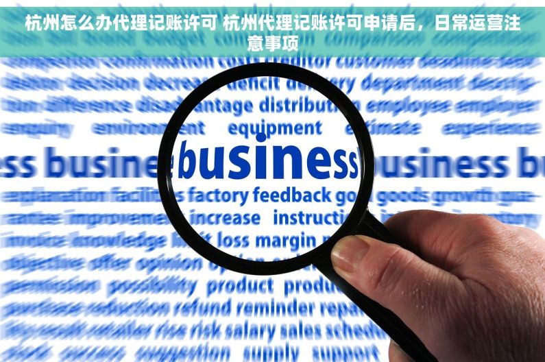 杭州怎么办代理记账许可 杭州代理记账许可申请后，日常运营注意事项