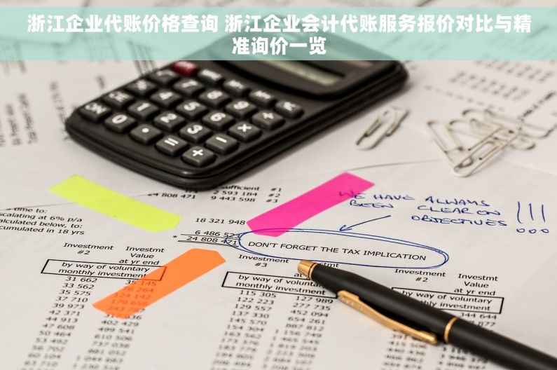 浙江企业代账价格查询 浙江企业会计代账服务报价对比与精准询价一览