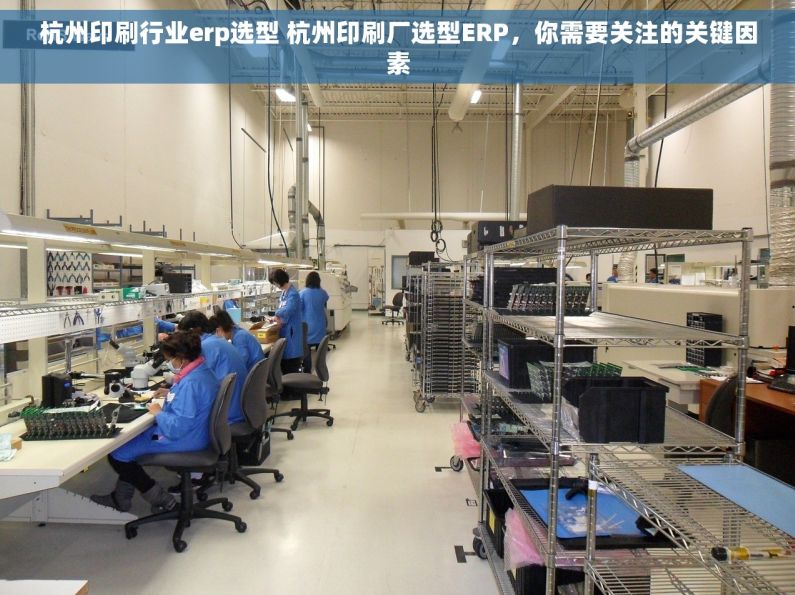 杭州印刷行业erp选型 杭州印刷厂选型ERP，你需要关注的关键因素