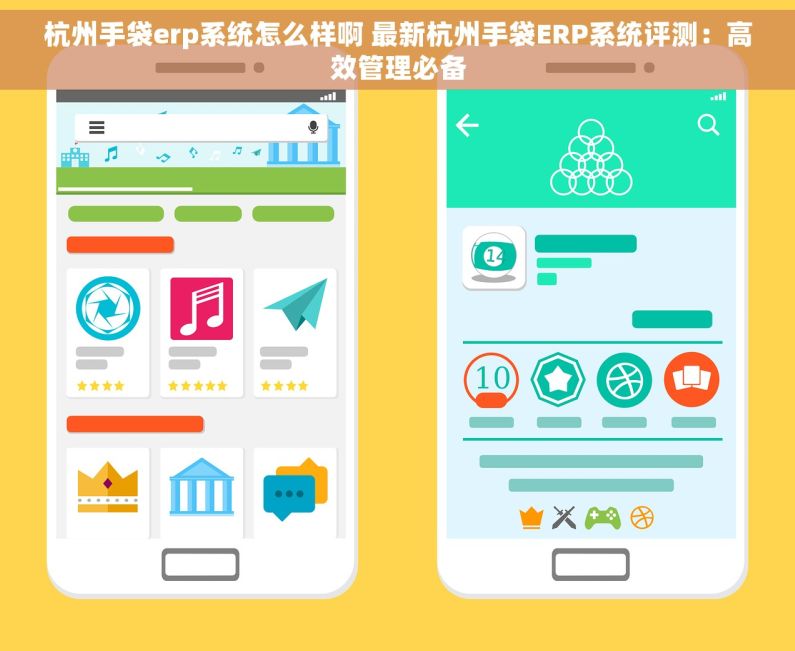 杭州手袋erp系统怎么样啊 最新杭州手袋ERP系统评测：高效管理必备