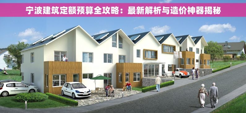 宁波建筑定额预算全攻略：最新解析与造价神器揭秘