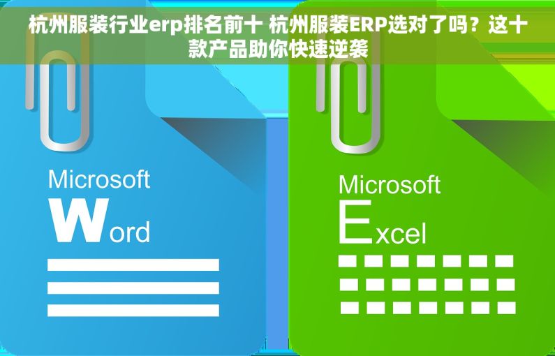 杭州服装行业erp排名前十 杭州服装ERP选对了吗？这十款产品助你快速逆袭