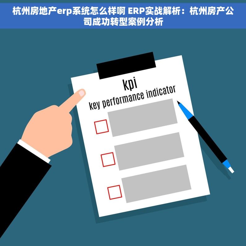 杭州房地产erp系统怎么样啊 ERP实战解析：杭州房产公司成功转型案例分析