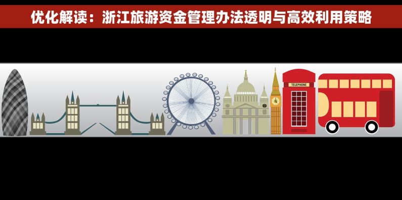 优化解读：浙江旅游资金管理办法透明与高效利用策略