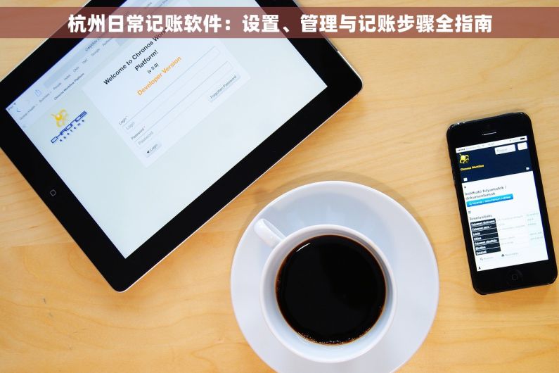 杭州日常记账软件：设置、管理与记账步骤全指南
