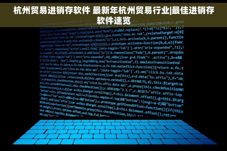 杭州贸易进销存软件 最新年杭州贸易行业|最佳进销存软件速览