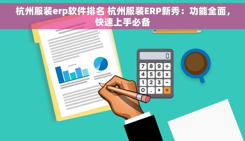 杭州服装erp软件排名 杭州服装ERP新秀：功能全面，快速上手必备