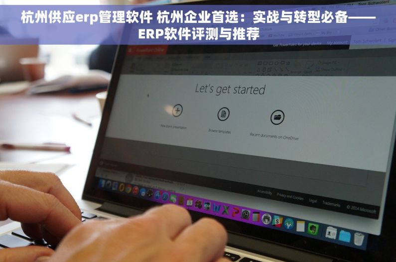 杭州供应erp管理软件 杭州企业首选：实战与转型必备——ERP软件评测与推荐