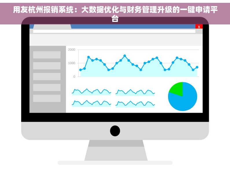 用友杭州报销系统：大数据优化与财务管理升级的一键申请平台