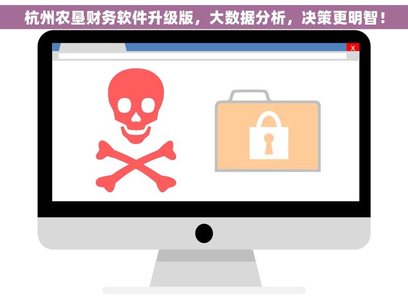 杭州农垦财务软件升级版，大数据分析，决策更明智！