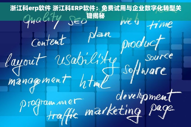 浙江科erp软件 浙江科ERP软件：免费试用与企业数字化转型关键揭秘
