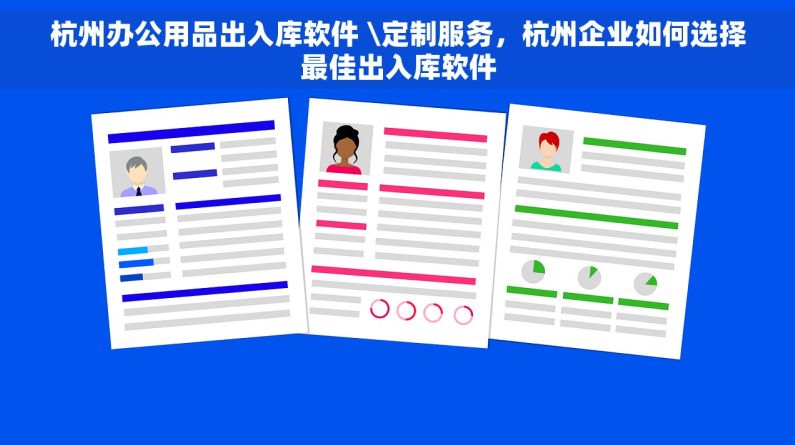 杭州办公用品出入库软件 \定制服务，杭州企业如何选择最佳出入库软件