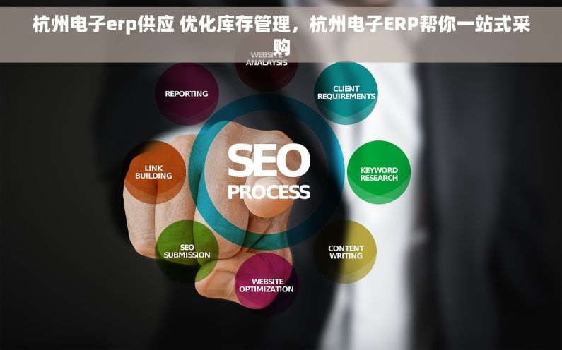 杭州电子erp供应 优化库存管理，杭州电子ERP帮你一站式采购