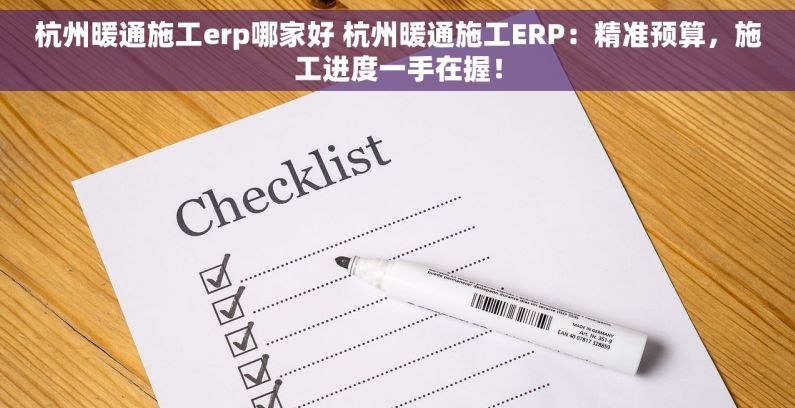 杭州暖通施工erp哪家好 杭州暖通施工ERP：精准预算，施工进度一手在握！