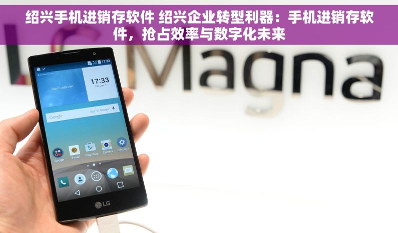 绍兴手机进销存软件 绍兴企业转型利器：手机进销存软件，抢占效率与数字化未来