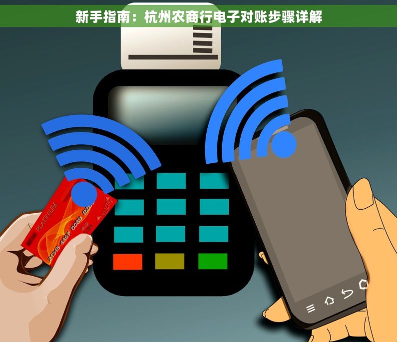 新手指南：杭州农商行电子对账步骤详解